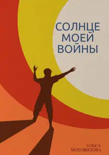 Солнце моей войны