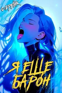Я еще барон. Книга #3