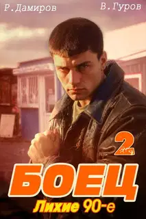 Боец 2. Лихие 90-е