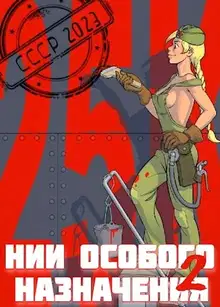 НИИ особого назначения 2