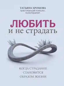 Любить и не страдать. Когда страдание становится образом жизни