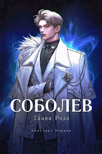Глава Рода