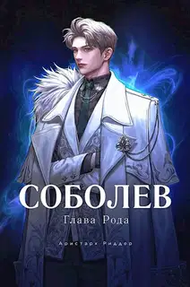 Глава Рода