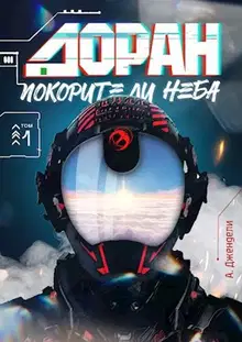 Доран. Покорители неба. Том 1