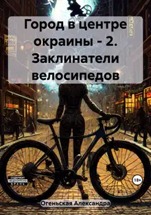 Заклинатели велосипедов
