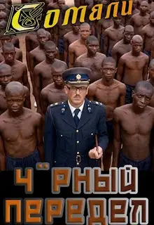 Черный передел