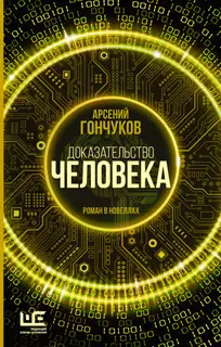 Доказательство человека. Роман в новеллах