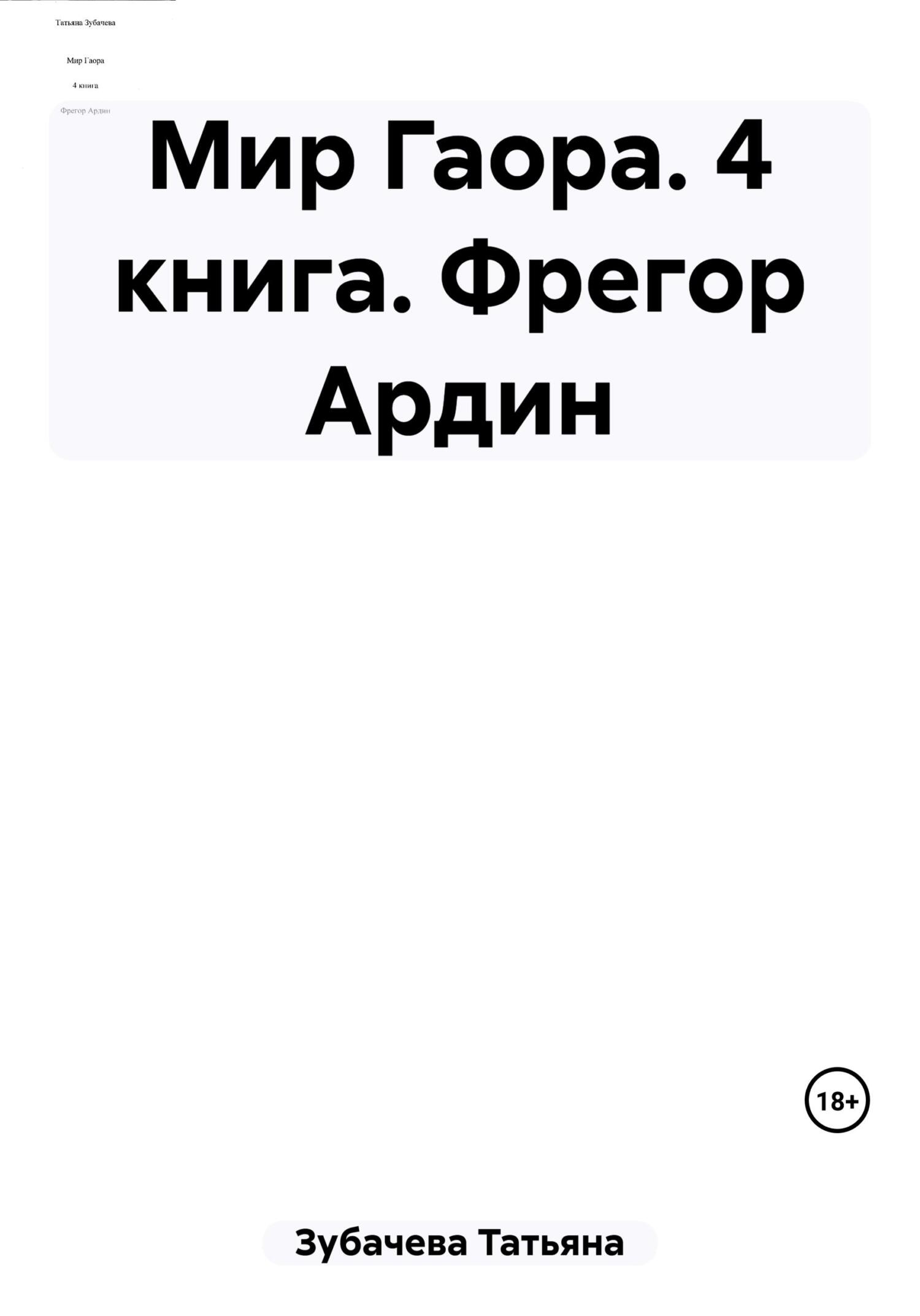 Фрегор Ардин