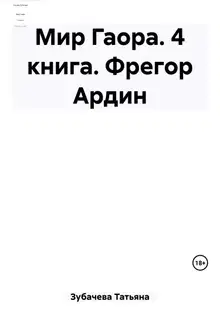 Фрегор Ардин