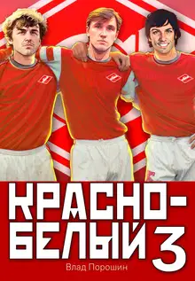 Красно-белый. Том 3