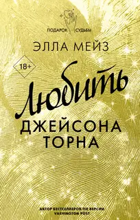 Любить Джейсона Торна