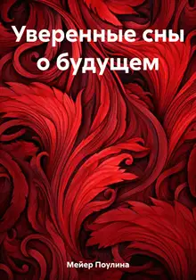 Уверенные сны о будущем