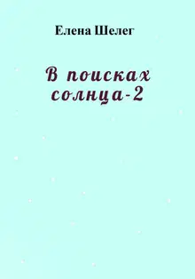В поисках солнца – 2