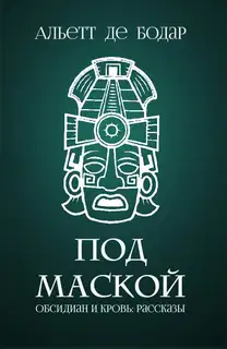 Под маской