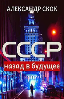 СССР: назад в будущее