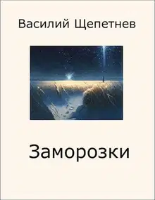 Заморозки