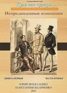 Непредвиденные изменения. Книга 1. Часть 2