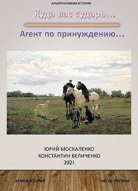 Агент по принуждению… Книга 2. Часть 1