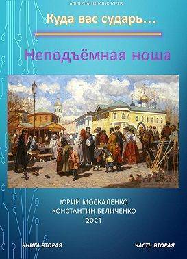 Неподъемная ноша. Книга 2. Часть 2
