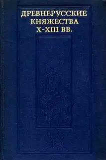 Древнерусские княжества X–XIII вв.