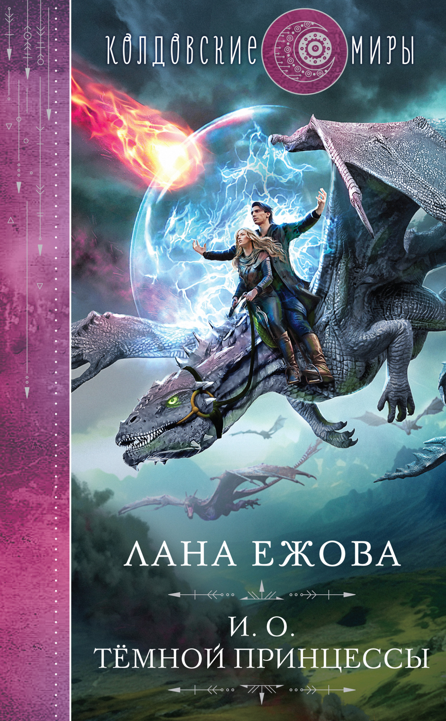 И.О. темной принцессы