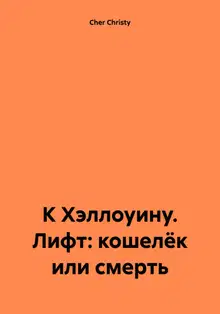 К Хэллоуину. Лифт: кошелёк или смерть