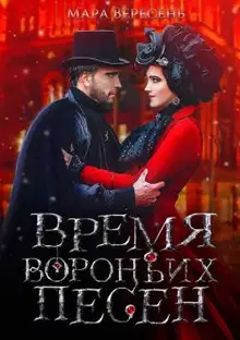 Время вороньих песен