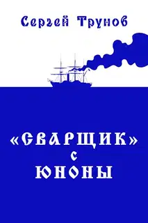 «Сварщик» с Юноны. Книга 1