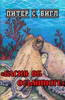 Басня об осьминоге