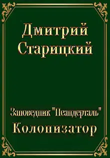 Колонизатор