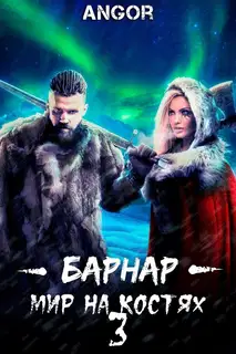 Барнар — мир на костях 3