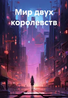 Мир двух королевств