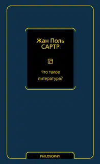 Что такое литература?