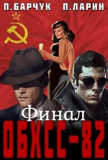 ОБХСС-82. Финал