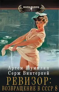 Ревизор: Возвращение в СССР #08