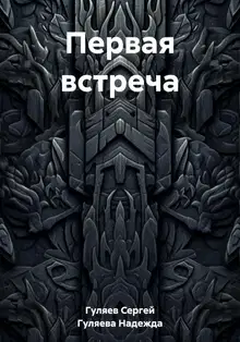 Первая встреча
