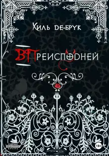 ВПреисподней