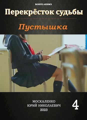 Пустышка. Книга 4