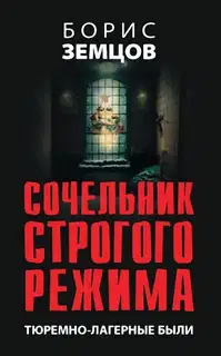 Сочельник строгого режима. Тюремно-лагерные были