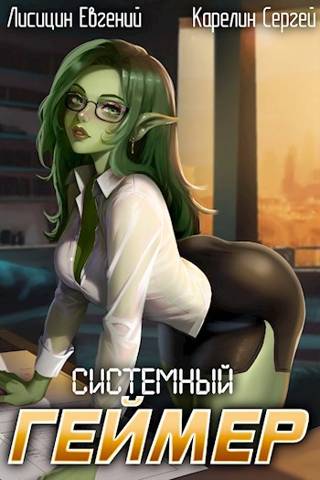 Системный Геймер #5