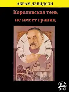 Королевская тень не имеет границ