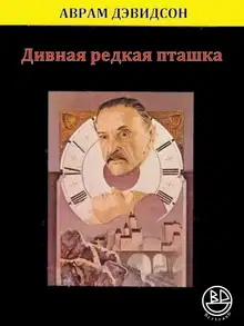Дивная редкая пташка