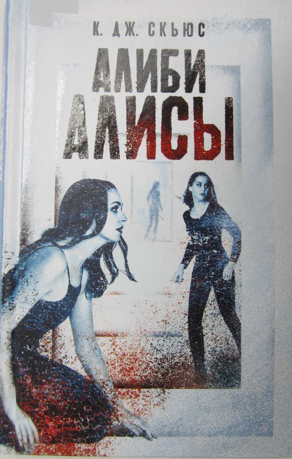 Алиби Алисы