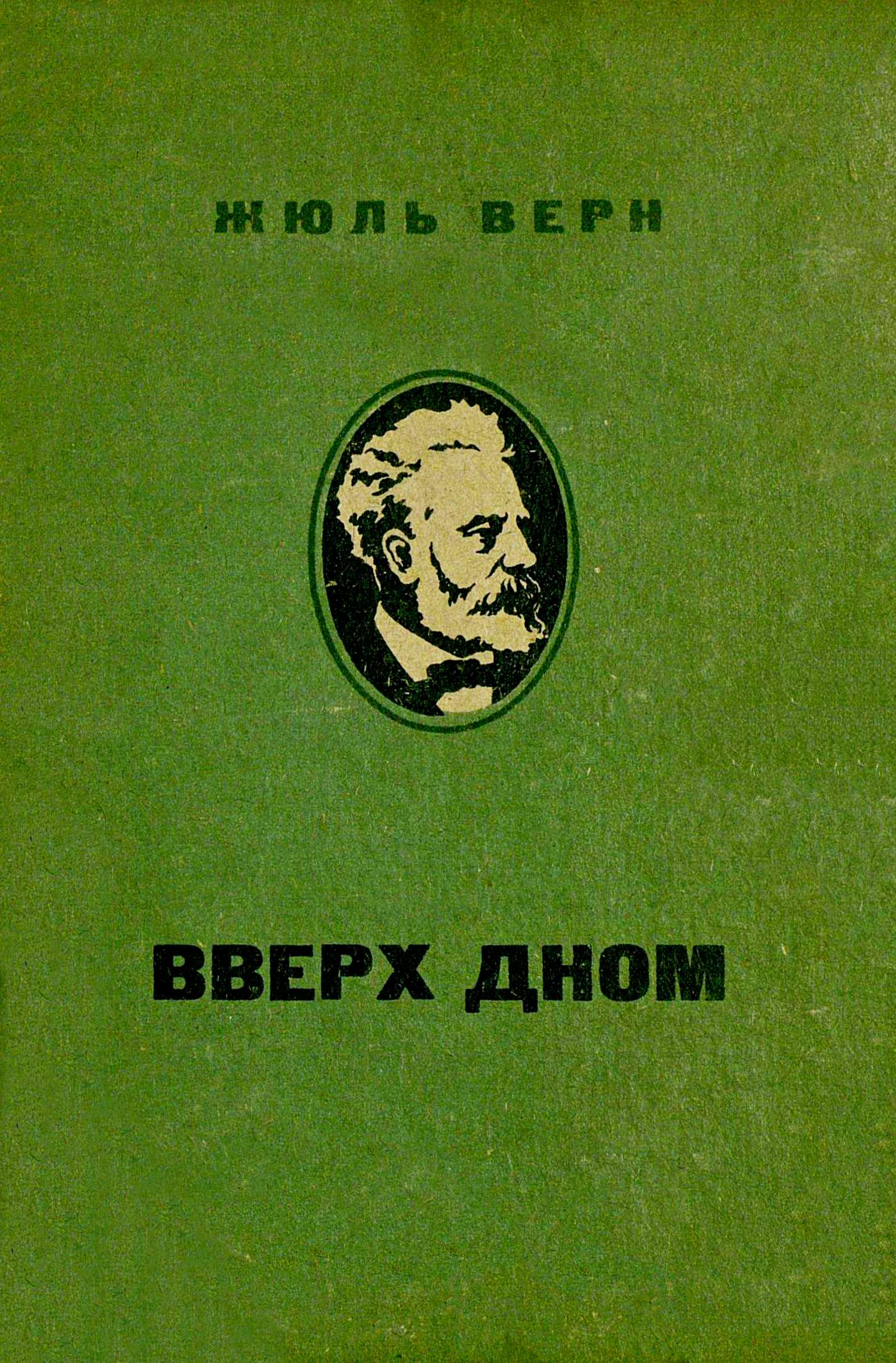 Вверх дном