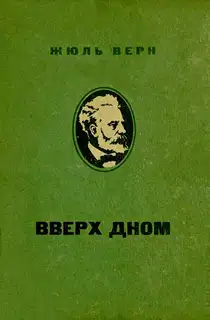 Вверх дном