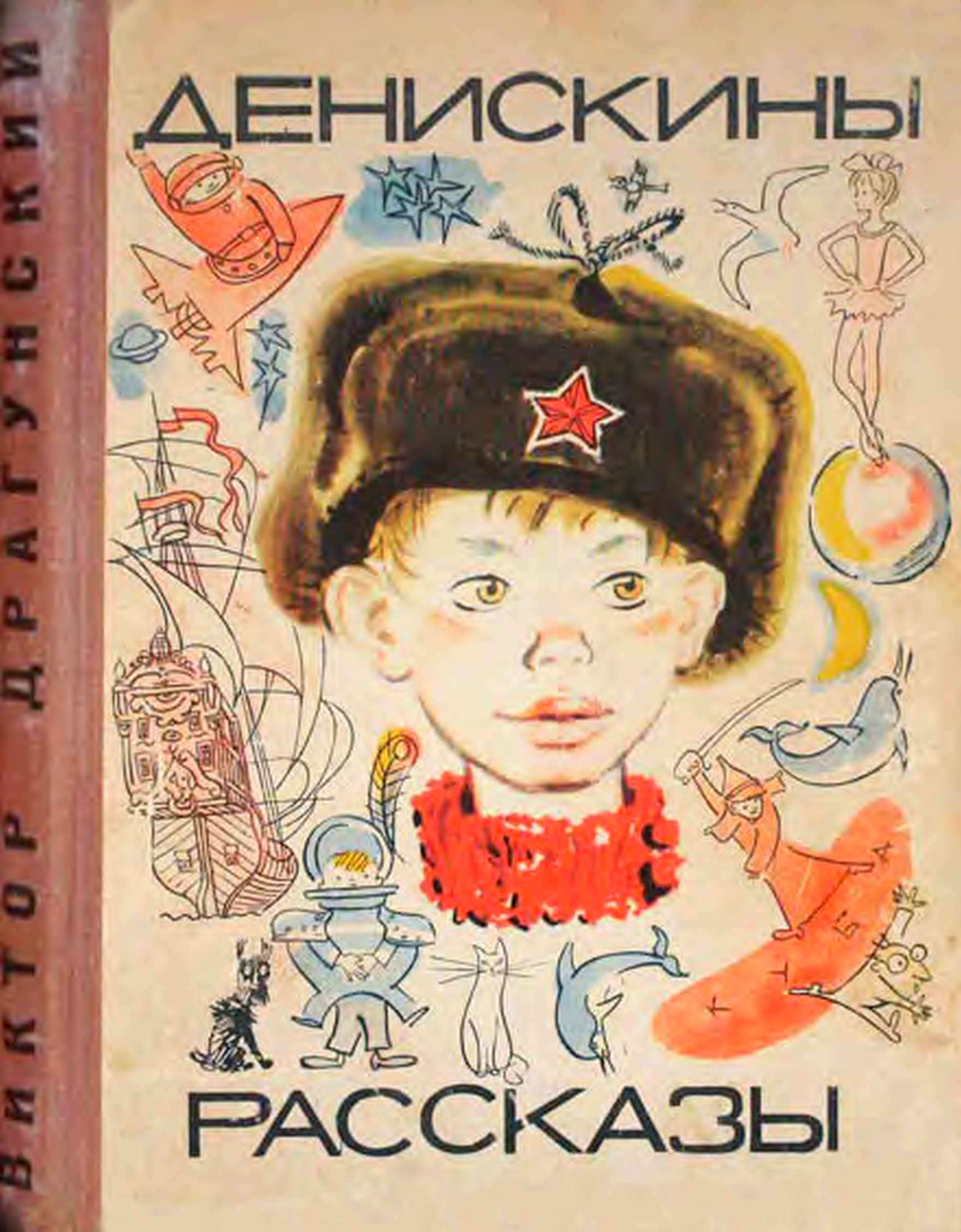 Денискины рассказы