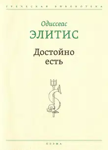 Достойно есть