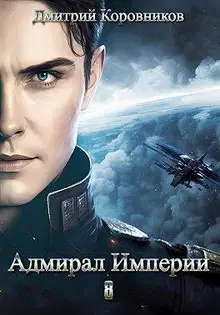 Адмирал Империи 8