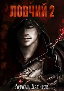 Ловчий 2