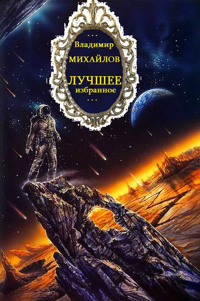 Лучшее. Избранное